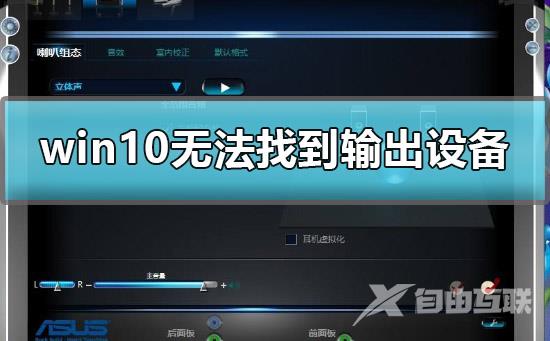 win10声音无法找到输出设备怎么办解决方法