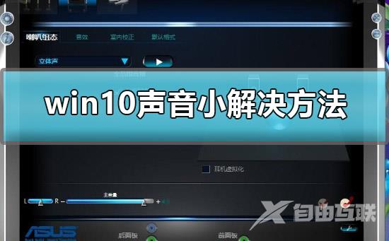 win10声音小怎么办_win10声音小解决方法