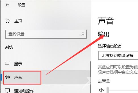 win10声音无法找到输入输出设置的解决方法