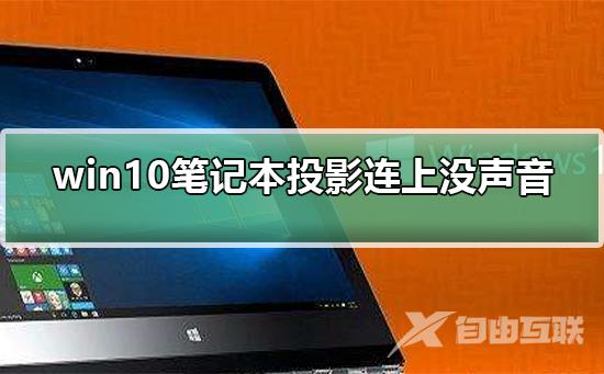 win10笔记本投影连上没声音怎么办_win10笔记本投影连上没声音解决方法