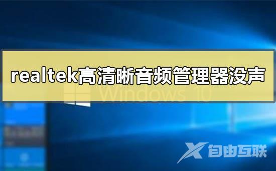 realtek高清晰音频管理器没有声音怎么办_realtek没声音的解决方法