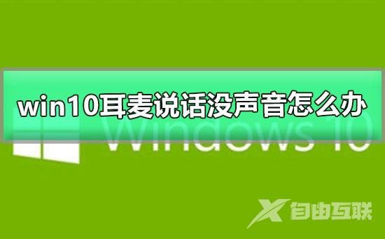 win10耳麦说话没声音怎么办_win10无法使用耳麦说话的解决办法