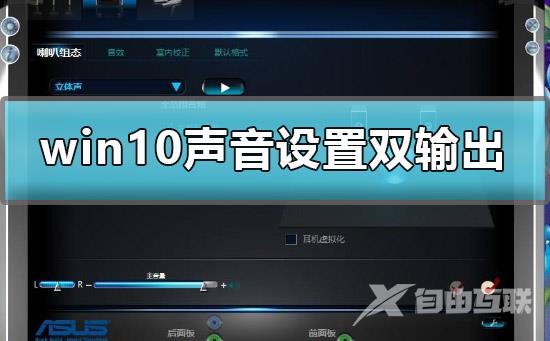 win10声音设置立体声怎么设_win10声音设置立体声详细教程