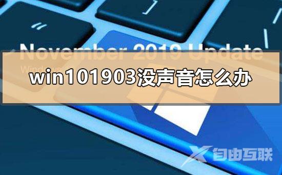 win101903没声音怎么办_win101903没声音的解决方法