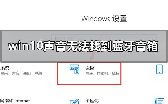 win10声音无法找到蓝牙音箱怎么办_ win10声音找不到蓝牙音箱解决方法