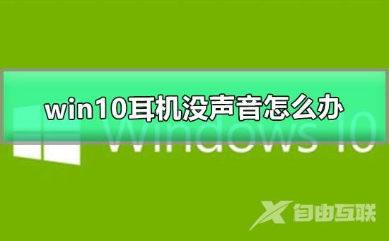 win10耳机没声音怎么办_图文详解win10耳机没声音的解决办法