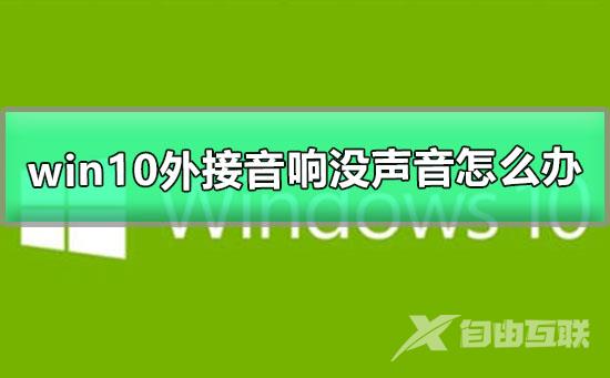 win10外接音响没声音怎么办_win10外接音响没声音的解决办法