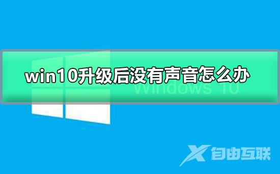 win10升级后没有声音怎么办_windows更新后没有声音的解决办法