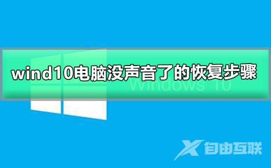 windows10电脑没声音了如何恢复_win10电脑没声了的恢复步骤