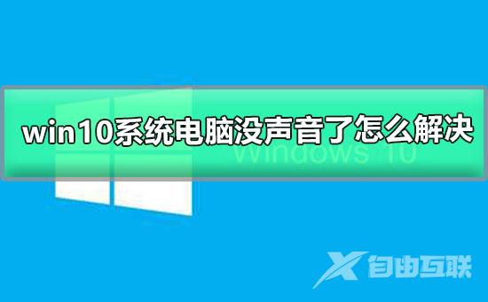 win10系统电脑没声音了怎么解决_w10系统电脑没声音的解决办法