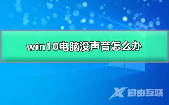 win10电脑没声音怎么办_轻松恢复win10电脑没声音的图文教程