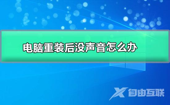 电脑重装后没声音怎么办_win10重装系统没有声音的解决办法