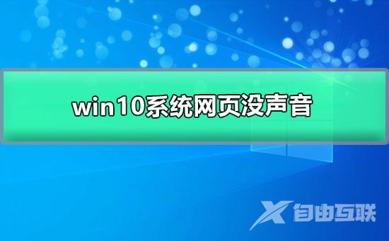 win10系统网页没声音_win10电脑网页没有声音的设置教程