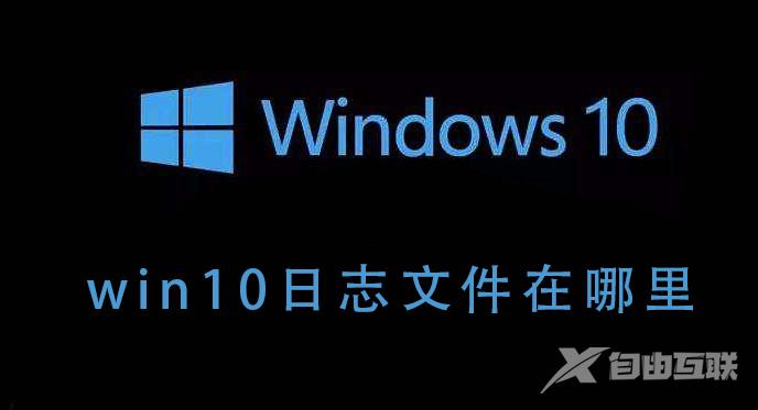 win10日志文件怎么删除_win10日志文件怎么删除的详细教程