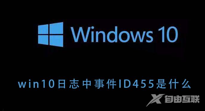 win10日志中事件ID455是什么_win10日志中事件ID455的含义