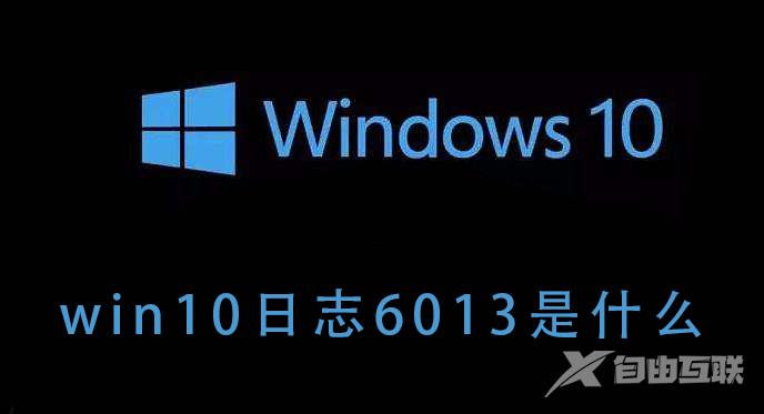 win10日志6013是什么_win10日志6013的详细介绍