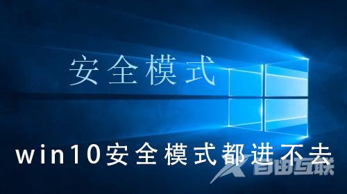 win10安全模式都进不去_win10安全模式都进不去的解决操作