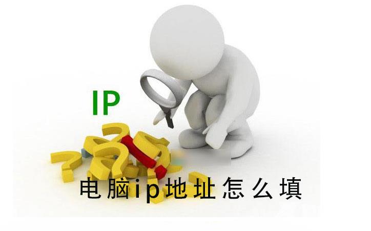 电脑ip地址怎么填_电脑ip地址怎么填的详细教程