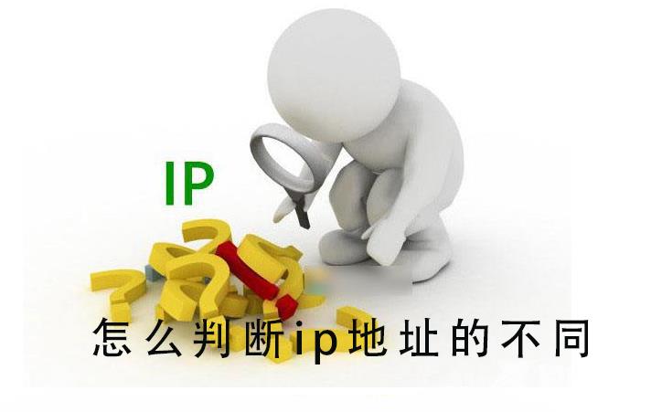 怎么判断ip地址的不同_怎么判断ip地址的不同的详细介绍