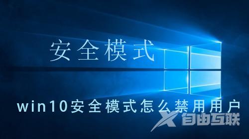 win10安全模式怎么禁用用户_win10安全模式怎么禁用用户的详细操作