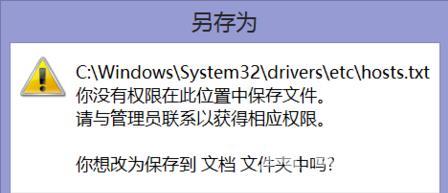 hosts没有权限保存_hosts没有权限保存的详细教程
