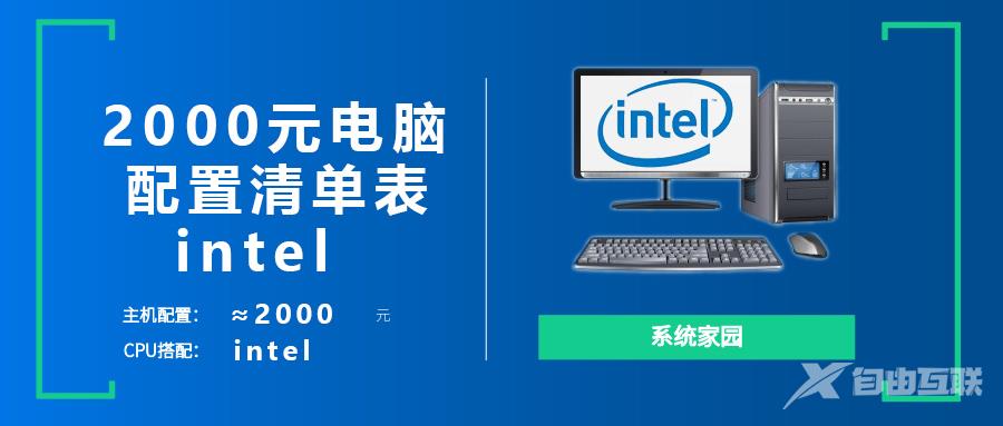 intel 2000元电脑配置清单_2000元电脑主机配置清单表intel