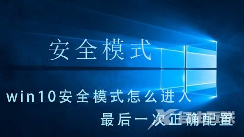 win10安全模式怎么进入最后一次正确配置_win10安全模式进入最后一次配置操作