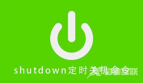 shutdown定时关机命令_shutdown定时关机命令详细教程