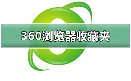 360浏览器打不开网页怎么办_360浏览器打不开网页的解决方法