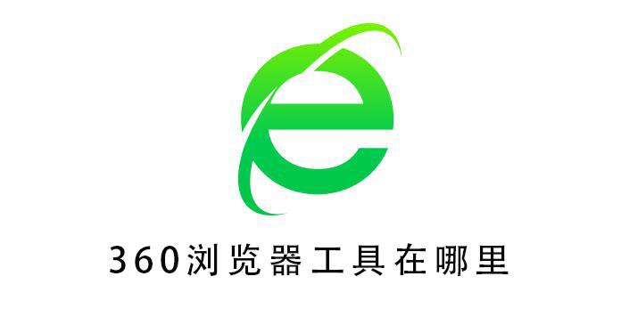 360浏览器工具在哪里_360浏览器工具打开的方法步骤