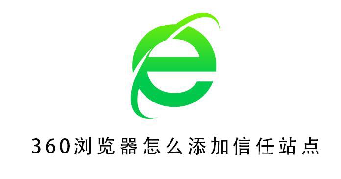 360浏览器怎么添加信任站点_360浏览器添加信任站点详细教程