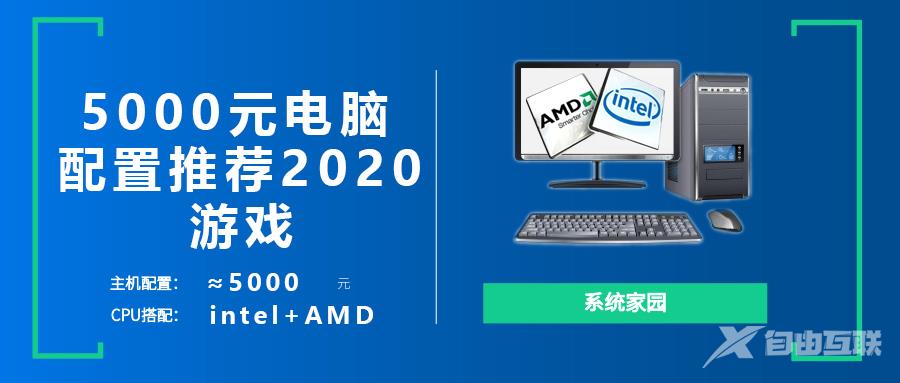 Intel5000元电脑配置推荐_5000元最强组装游戏主机2020英特尔