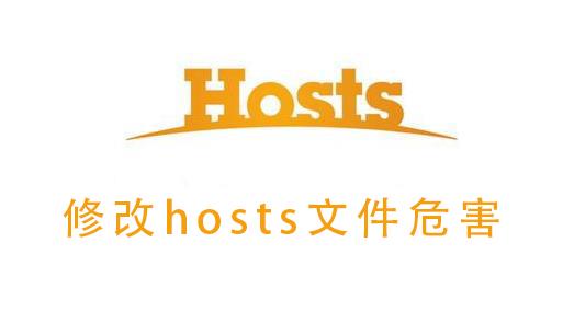 修改hosts文件危害_修改hosts文件危害的详细说明