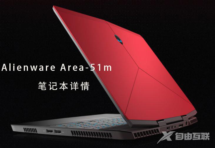 Alienware Area-51m笔记本电脑评测、参数、价格、图片