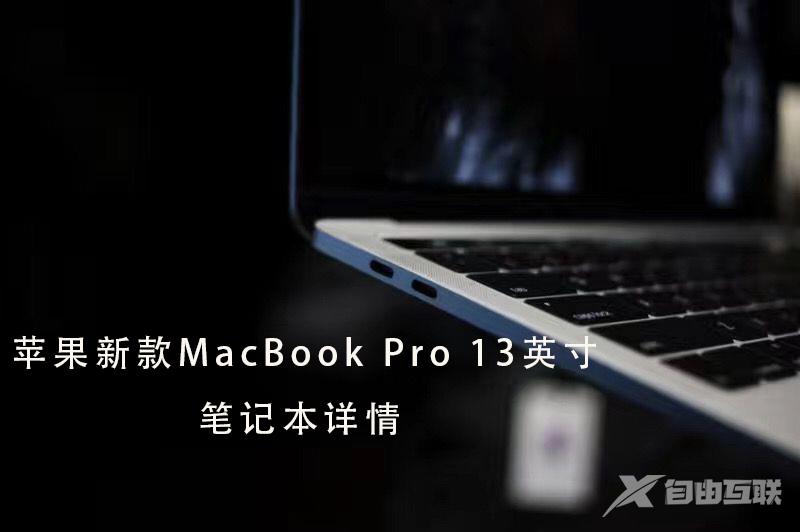 苹果新款MacBook Pro 13英寸笔记本电脑评测、参数、价格、图片