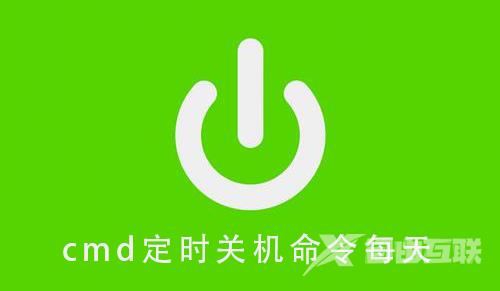 cmd定时关机命令每天_cmd定时关机命令每天操作教程