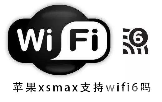 苹果xsmax支持wifi6吗_苹果xsmax支不支持wifi6详细介绍