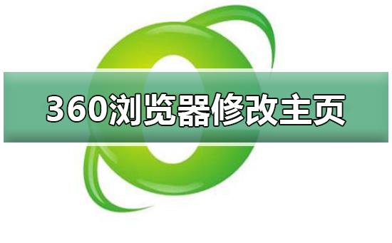 360浏览器如何修改主页_360浏览器修改主页的方法