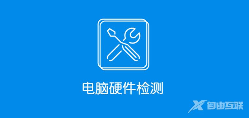 硬件检测工具_电脑硬件检测_电脑硬件检测软件排名