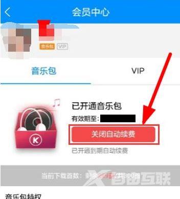 酷狗连续包月怎么关闭_酷狗会员连续包月关闭方法介绍