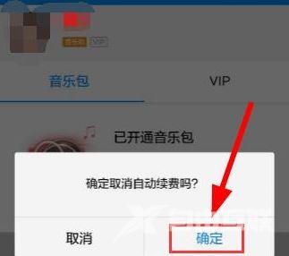 酷狗连续包月怎么关闭_酷狗会员连续包月关闭方法介绍