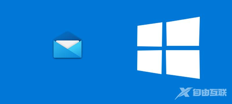 win10邮箱怎么用_win10邮箱使用方法及常见问题汇总