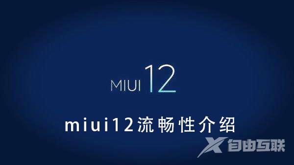 miui12流畅度_miui12流畅性介绍