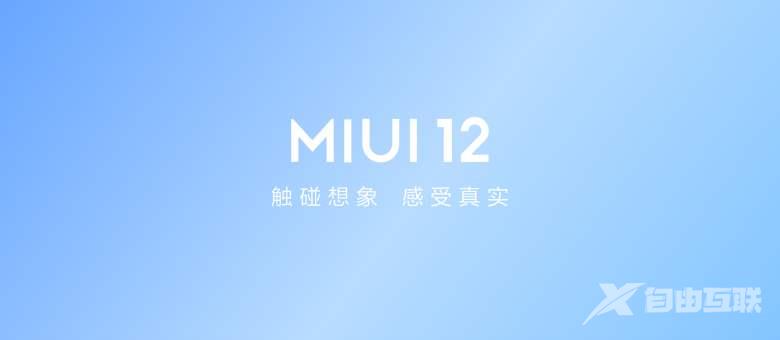 miui12流畅度_miui12流畅性介绍