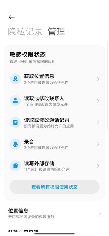 miui12权限管理怎么设置_miui12权限管理设置方法