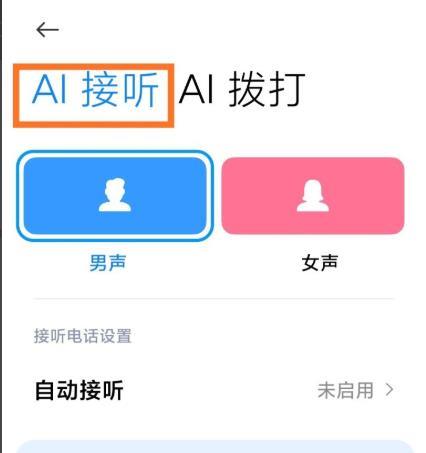 miui12ai电话助理在哪_miui12ai电话助理使用方法