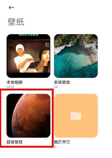 miui12超级壁纸怎么设置_miui12超级壁纸设置教程