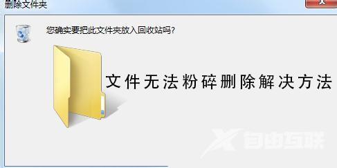 文件无法粉碎删除怎么办_文件无法粉碎删除解决方法