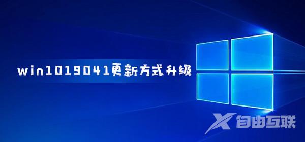 win10200419041更新方式升级_用户自选模块更新