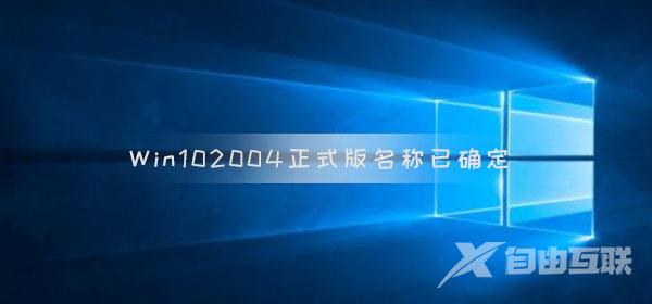 Win10版本2004正式版名称已确定 最快四月底推送